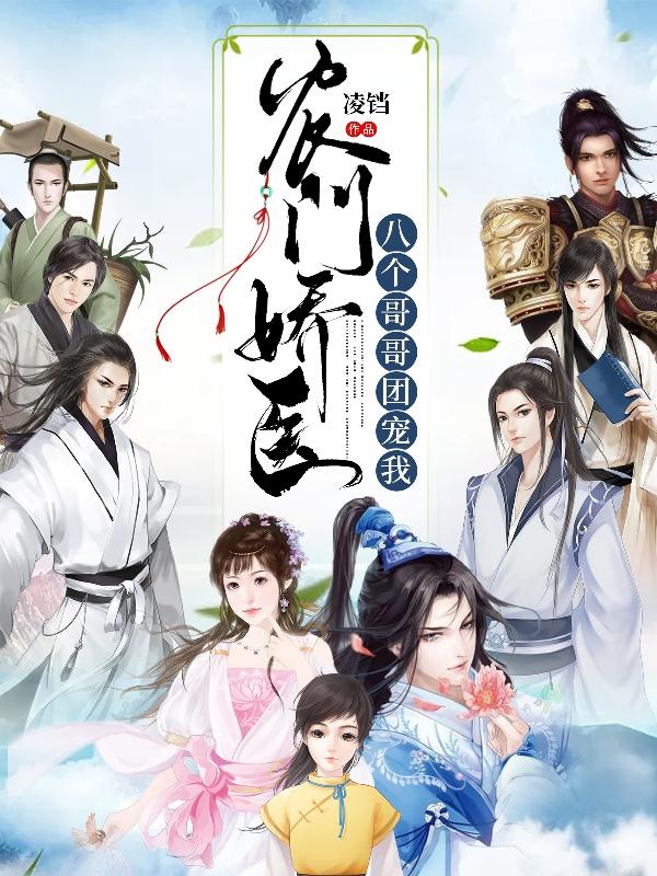 农门娇医：八个哥哥团宠我最新章节，农门娇医：八个哥哥团宠我免费阅读