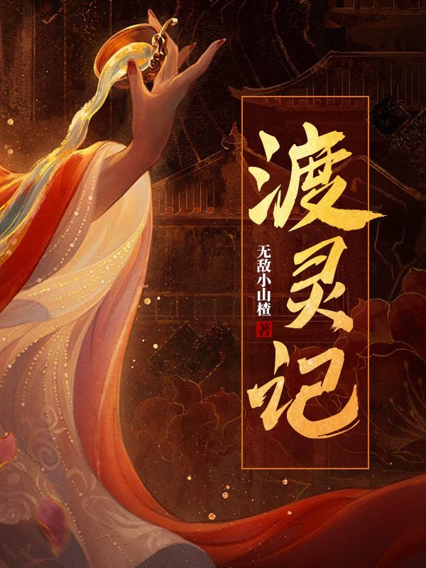 小说《渡灵记》在线全文阅读