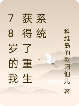小说《78岁的我获得了重生系统》在线全文阅读