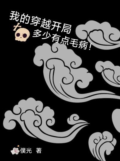 完整版《我的穿越开局多少有点毛病》txt下载