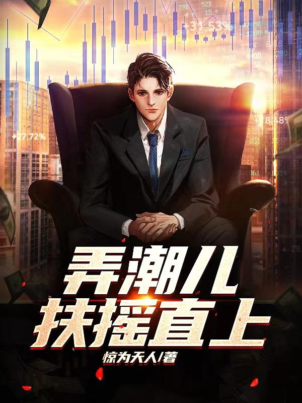 弄潮儿：扶摇直上费东李大猛县委书记雷敏，弄潮儿：扶摇直上最新章节