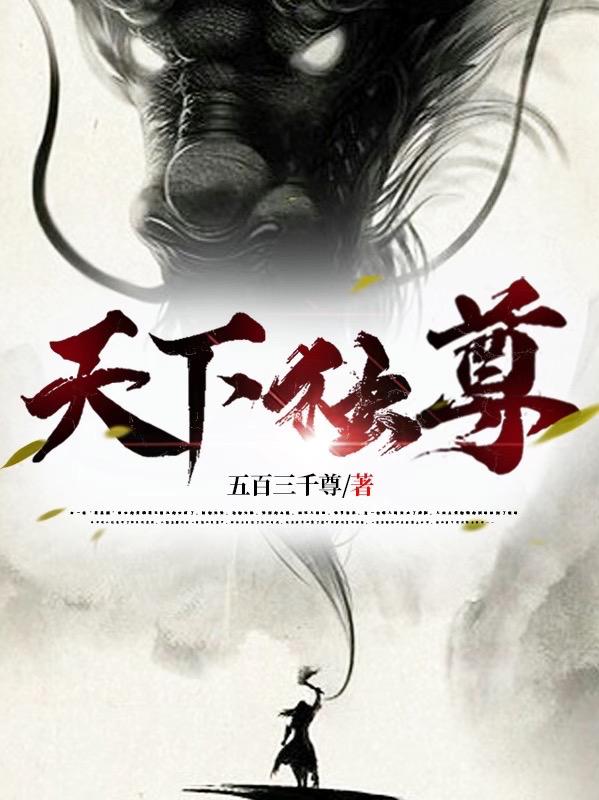 完整版《天下独尊》txt下载