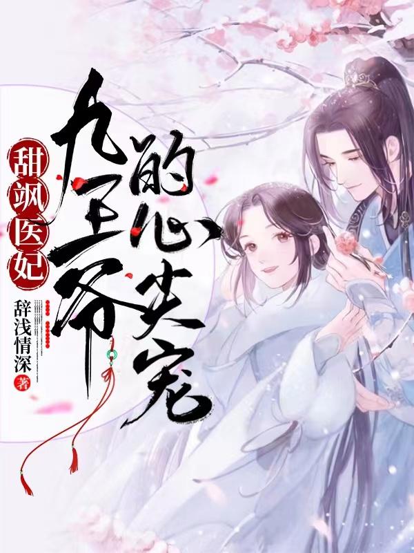 喻棠云辰奕小说《甜飒医妃：九王爷的心尖宠》在线阅读