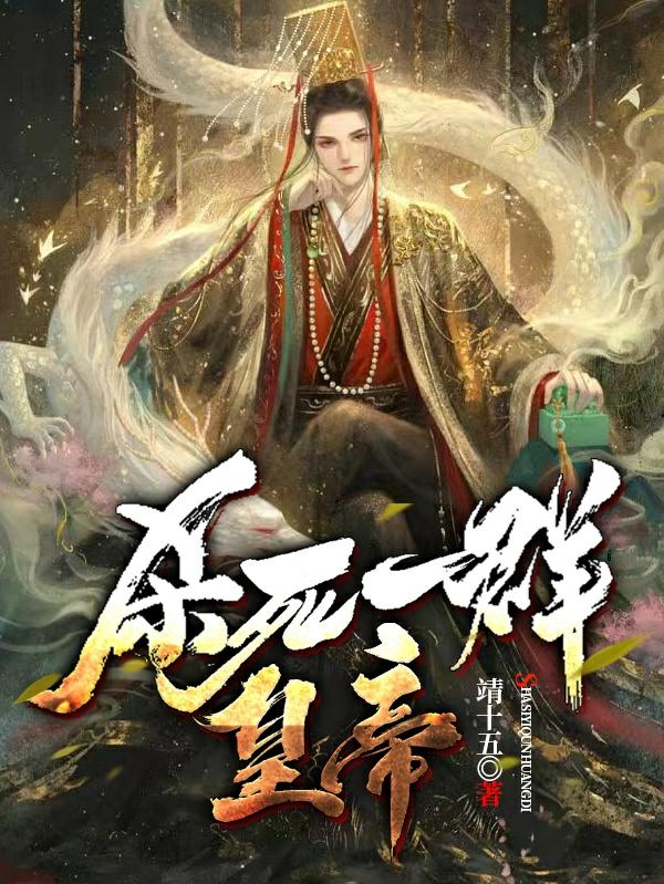 杀死一群皇帝靖十五，杀死一群皇帝小说免费阅读