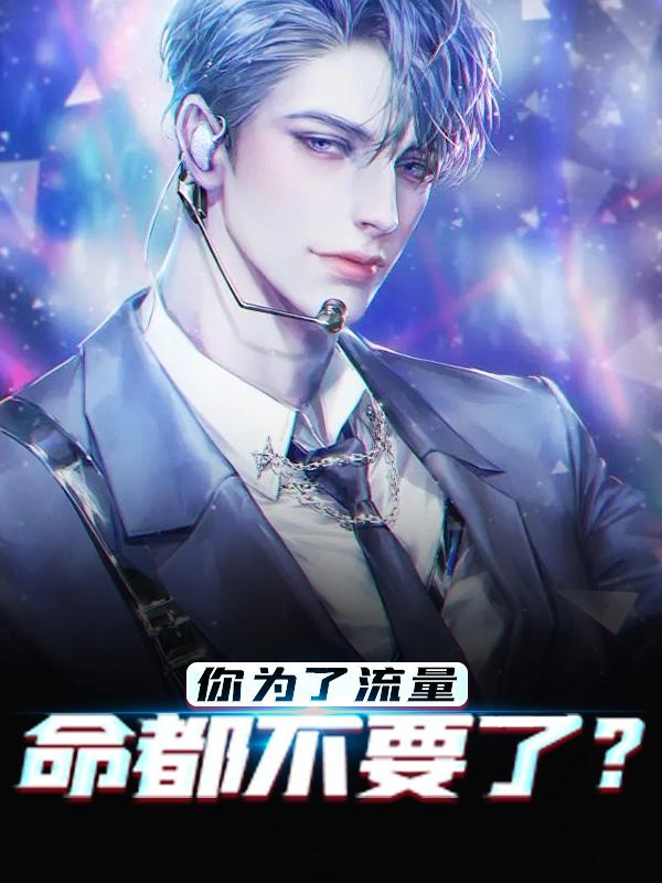 你为了流量，命都不要了？免费阅读，你为了流量，命都不要了？林峰