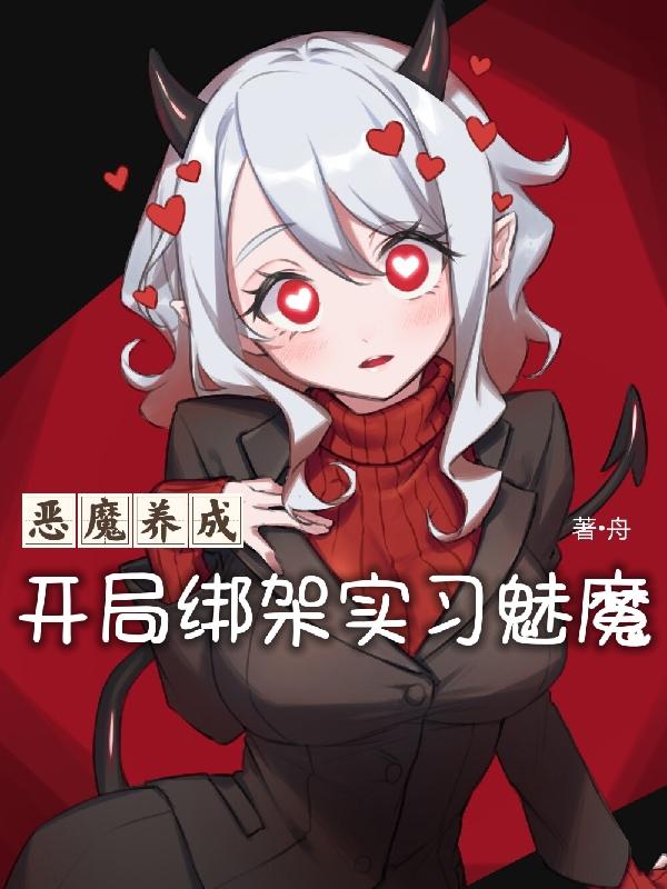 恶魔养成：开局绑架实习魅魔（無言）在线免费阅读