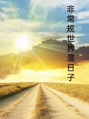 非常规世界混日子黎惠枝小说免费阅读