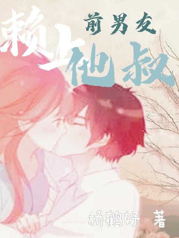 赖上前男友他叔（薛清欢徐瑾榆）在线免费阅读
