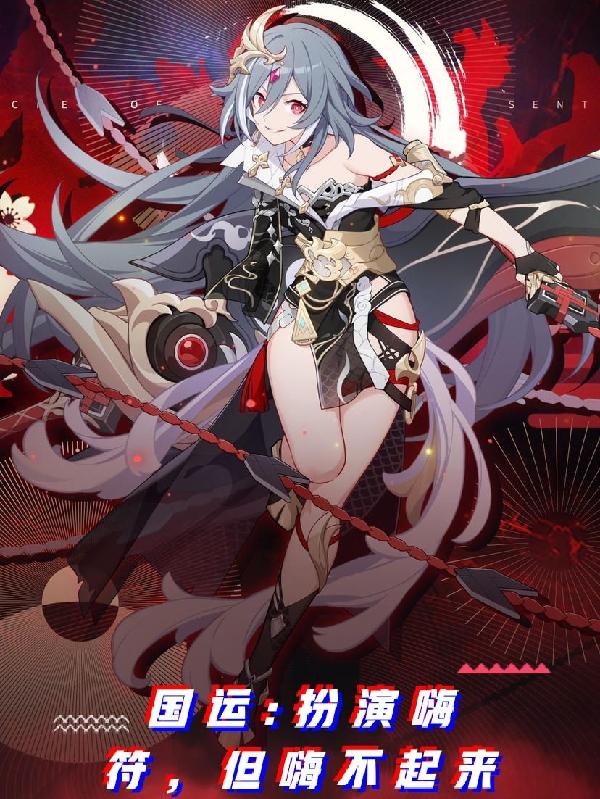 符笙小说《国运:扮演嗨符，但嗨不起来》在线阅读