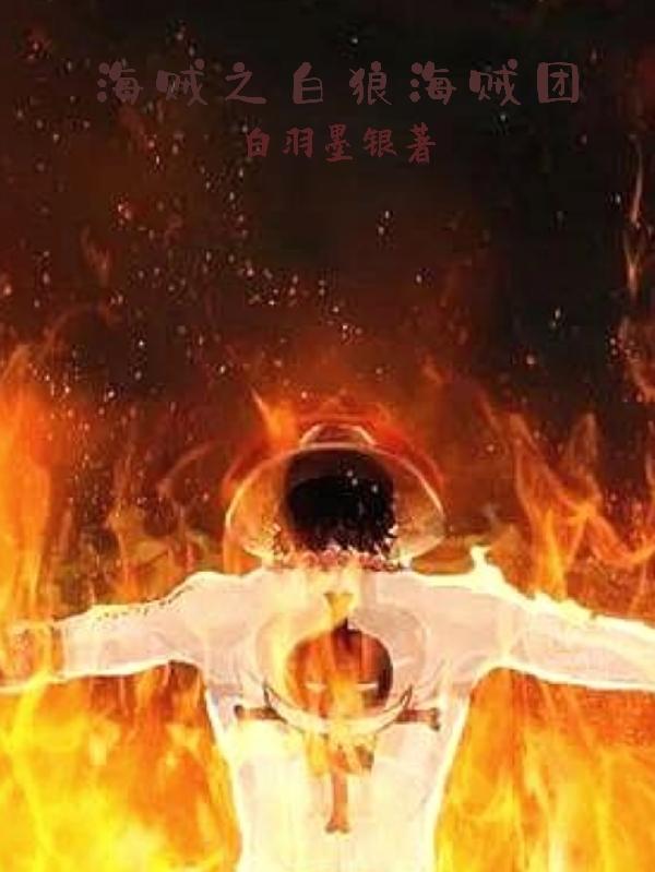 完整版《海贼之白狼海贼团》txt下载