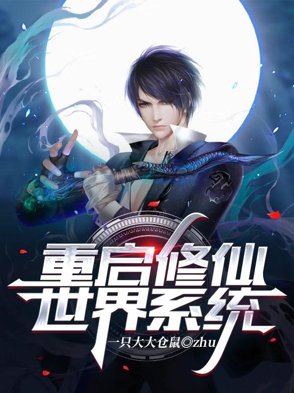 完整版《重启修仙世界系统》txt下载