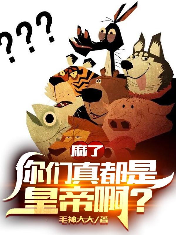 麻了！你们真都是皇帝啊？秦始皇唐太宗小说免费阅读