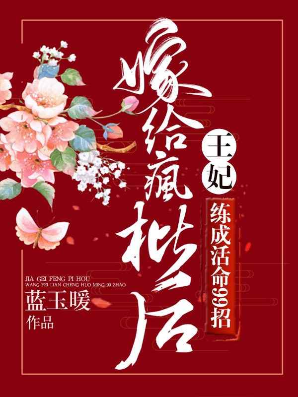 嫁给疯批后，王妃练成活命99招魏雅席沭小说免费阅读