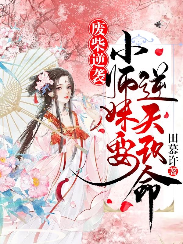 废柴逆袭：小师妹要逆天改命！田慕许，废柴逆袭：小师妹要逆天改命！小说免费阅读