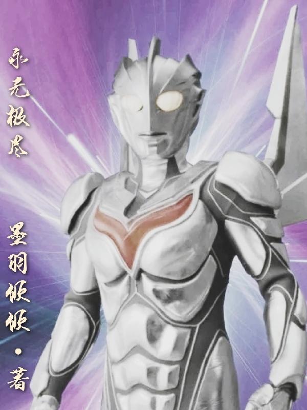 小说《永无极尽》全文免费阅读