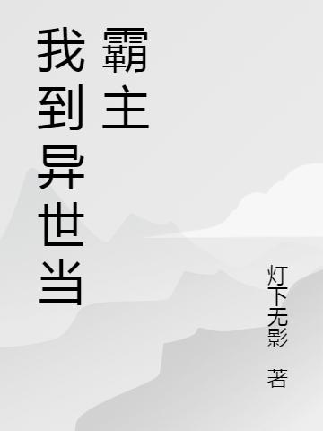 我到异世当霸主（王煜皓）在线免费阅读