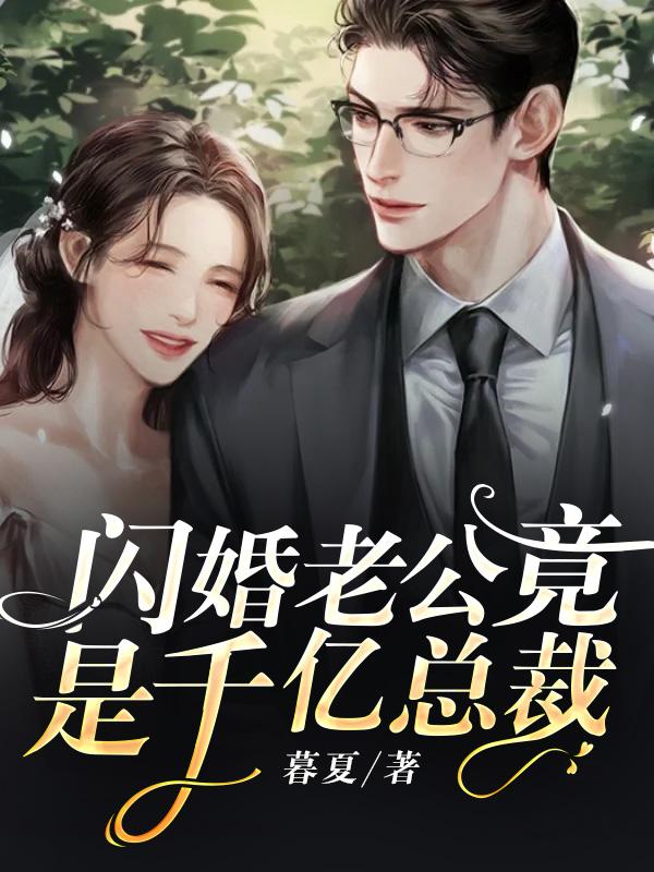 已完结小说《闪婚老公竟是千亿总裁》全章节在线阅读-书格格