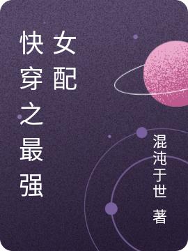 求快穿之最强女配小说免费资源