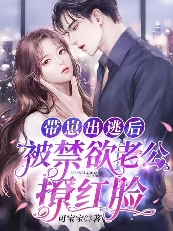 主人公叫安知浅顾北夜的小说《带崽出逃后，被禁欲老公撩红脸》全文免费阅读