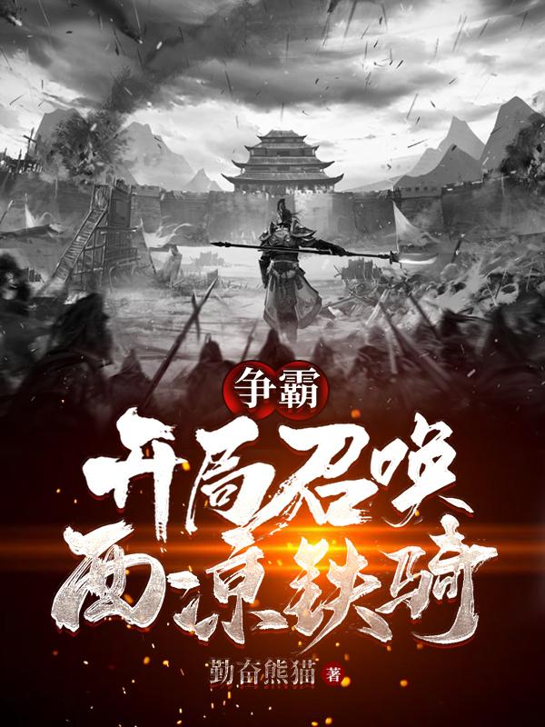 小说《争霸：开局召唤西凉铁骑》全文免费阅读