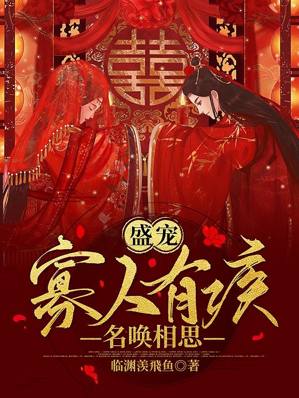 顾羡鱼魏鄞小说在哪里可以看