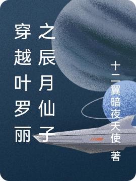 穿越叶罗丽之辰月仙子最新章节，穿越叶罗丽之辰月仙子免费阅读