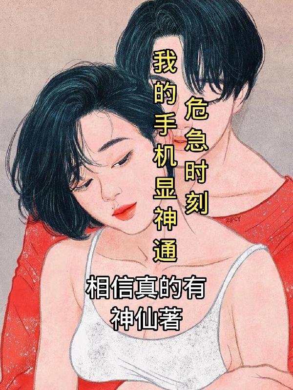 完整版《危急时刻，我的手机显神通》txt下载