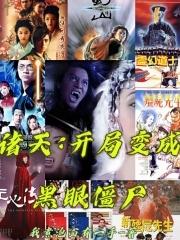 龙傲小说《诸天：开局变成黑眼僵尸》在线阅读