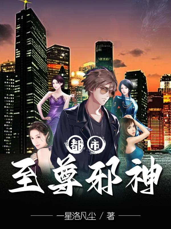 都市至尊邪神一星洛凡尘，都市至尊邪神小说免费阅读-有文学