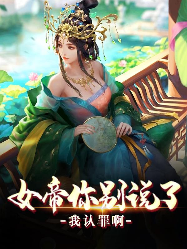 女帝你别说了，我认罪啊胡鹏苏尘小说在线全文免费阅读