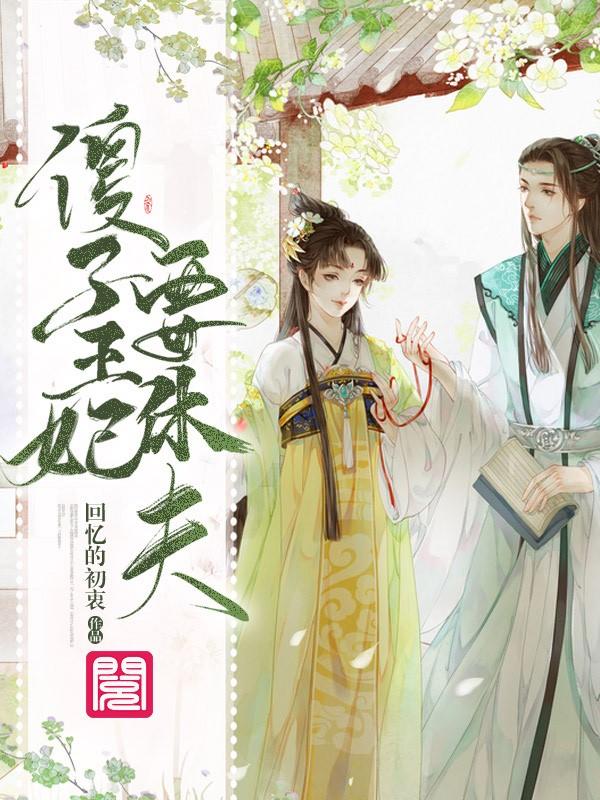 完整版《傻子王妃要休夫》章节目录在线阅读