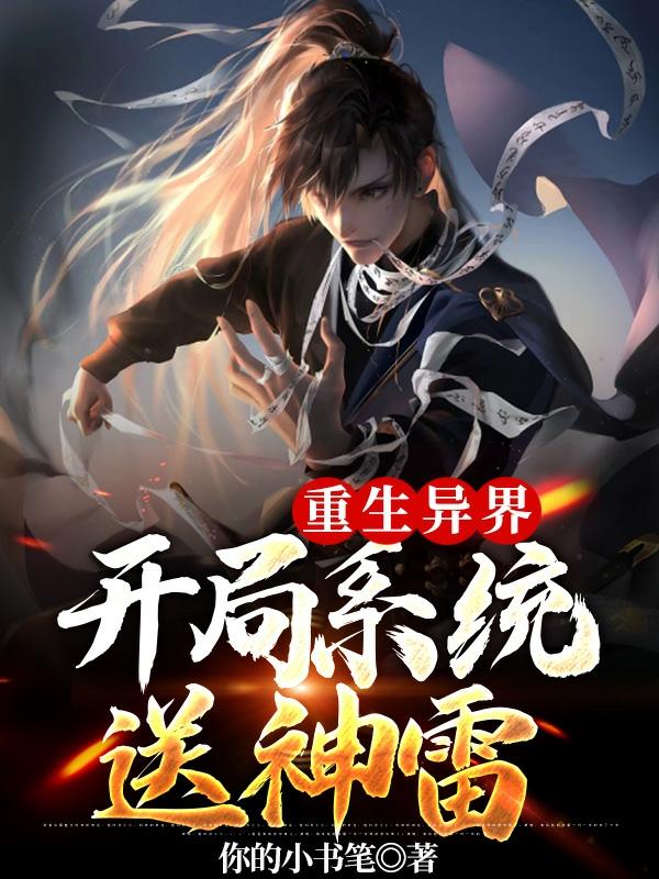 完整版《重生异界，开局系统送神雷》txt下载