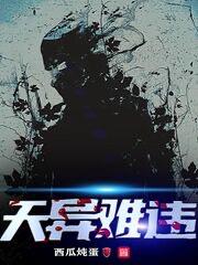 求天异难违小说免费资源