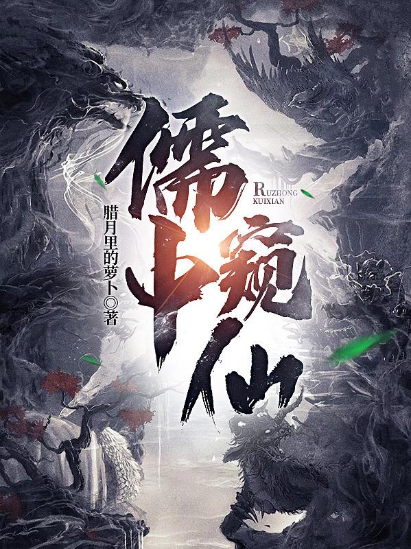 鹤修云凤九儿小说《儒中窥仙》在线阅读