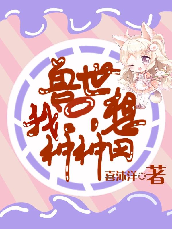 求兽世我只想种种田小说免费资源
