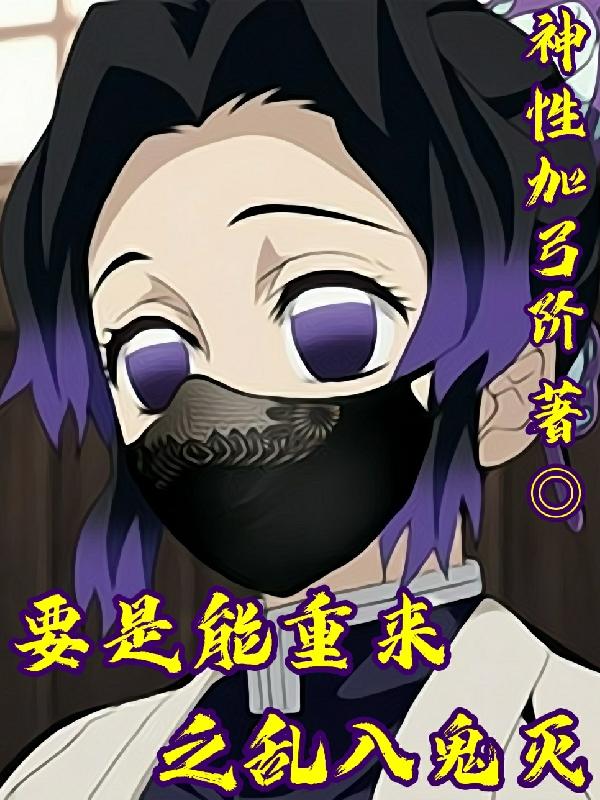 铁耀小说《要是能重来之乱入鬼灭》在线阅读