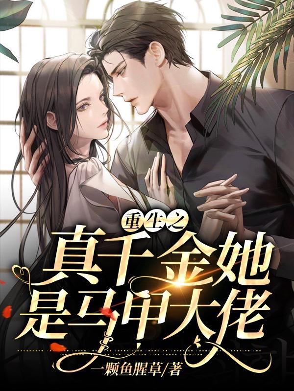 南思墨司烨小说《重生之真千金她是马甲大佬》在线阅读-牛皮文学