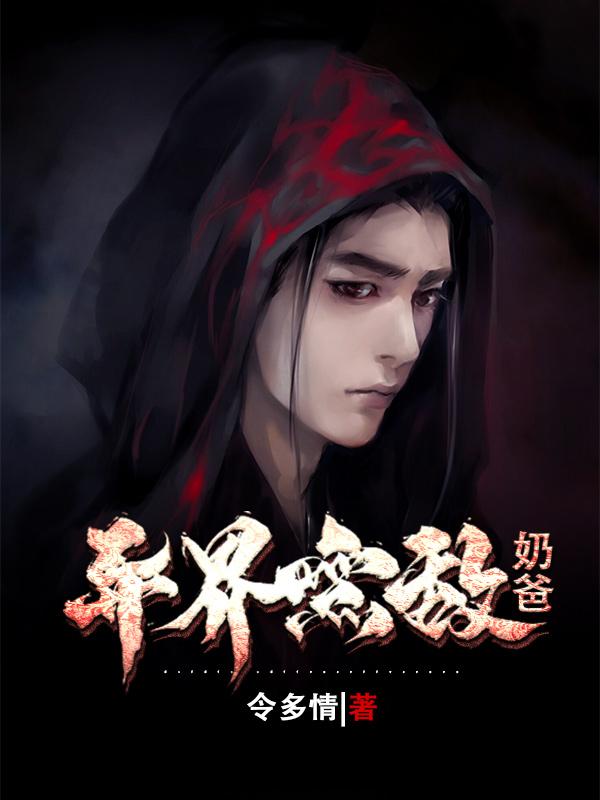 完整版《异界无敌奶爸》免费阅读-优文网