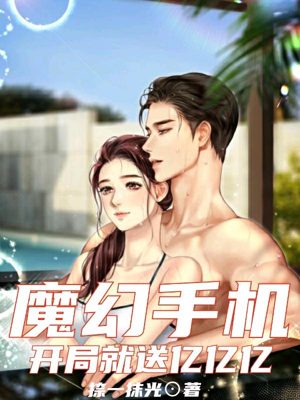 刘浪夏若涵小说《魔幻手机：开局就送亿亿亿》在线阅读-优文网