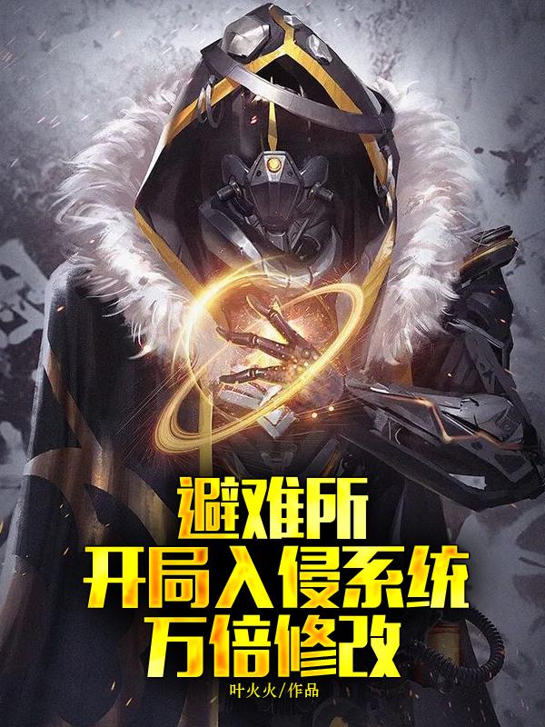 小说《避难所：开局入侵系统万倍修改！》全文免费阅读
