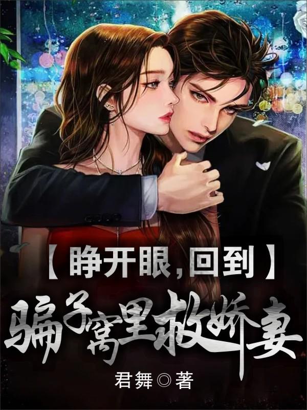 睁开眼，回到骗子窝里救娇妻叶欢姜钰小说免费阅读