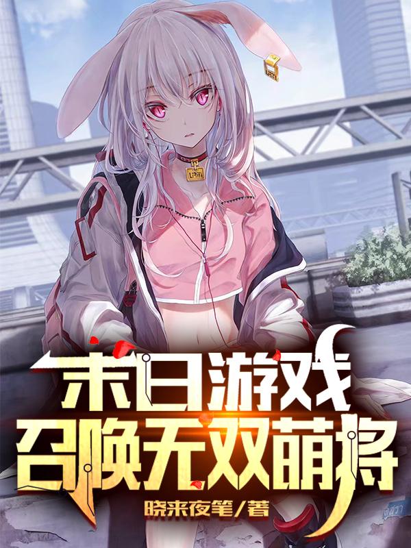 林晓小说《末日游戏：召唤无双萌将》在线阅读