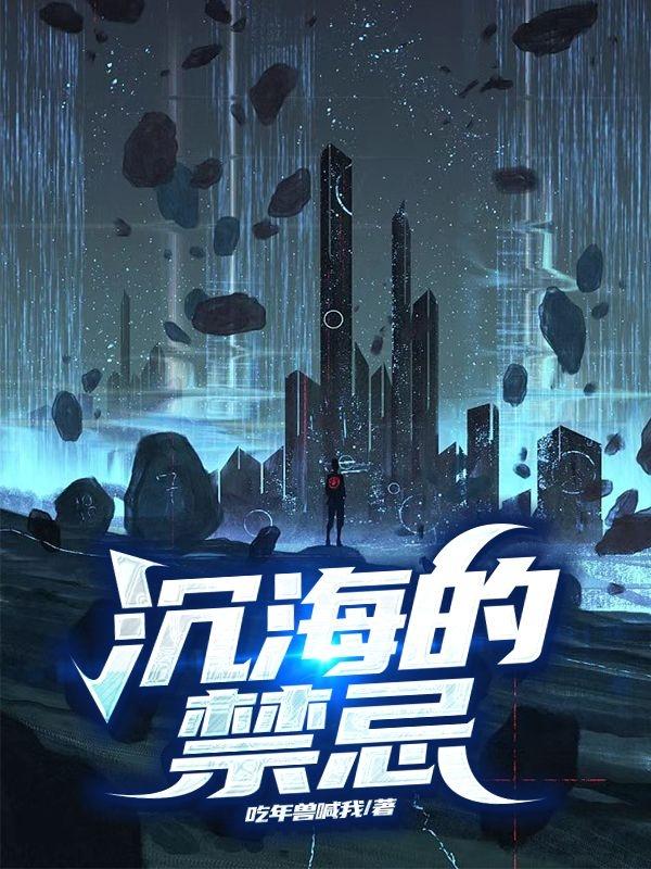 完整版《沉海的禁忌》txt下載