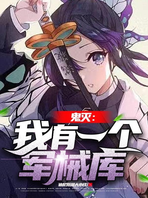 完整版《鬼灭：我有一个军械库》txt下载