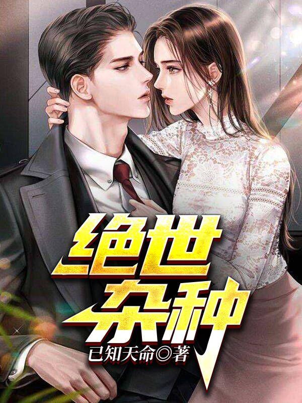 《绝世杂种》小说主角贾二虎温茹玉全文章节免费在线阅读-美文小说