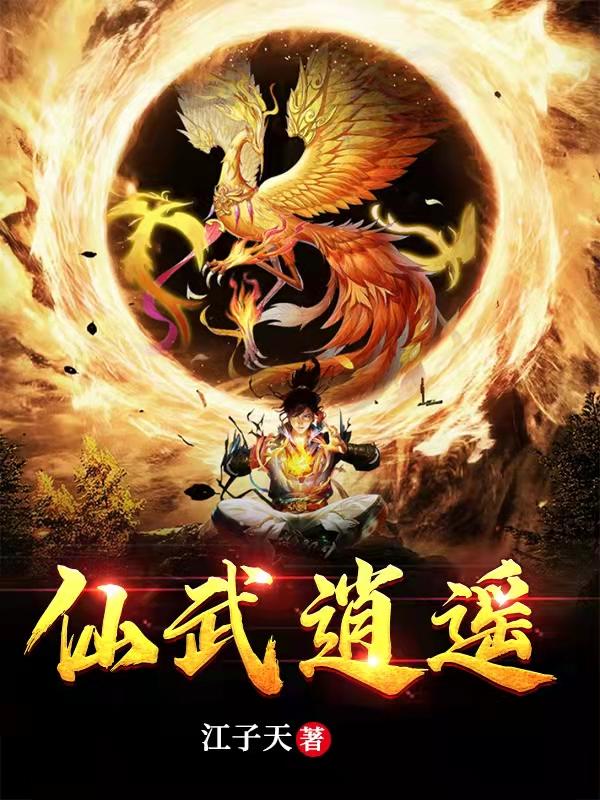 完整版《仙武逍遥》txt下载-优文网