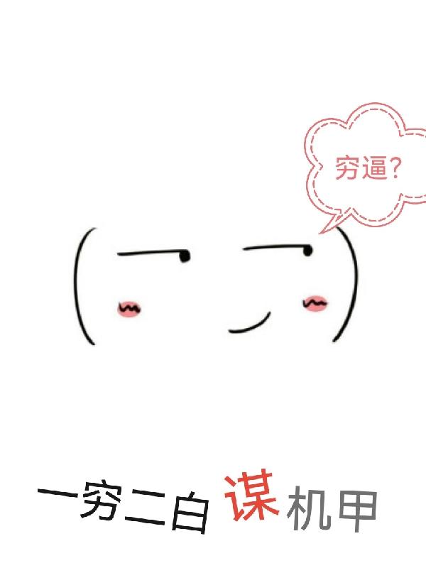 一穷二白谋机甲林腊月，一穷二白谋机甲小说免费阅读