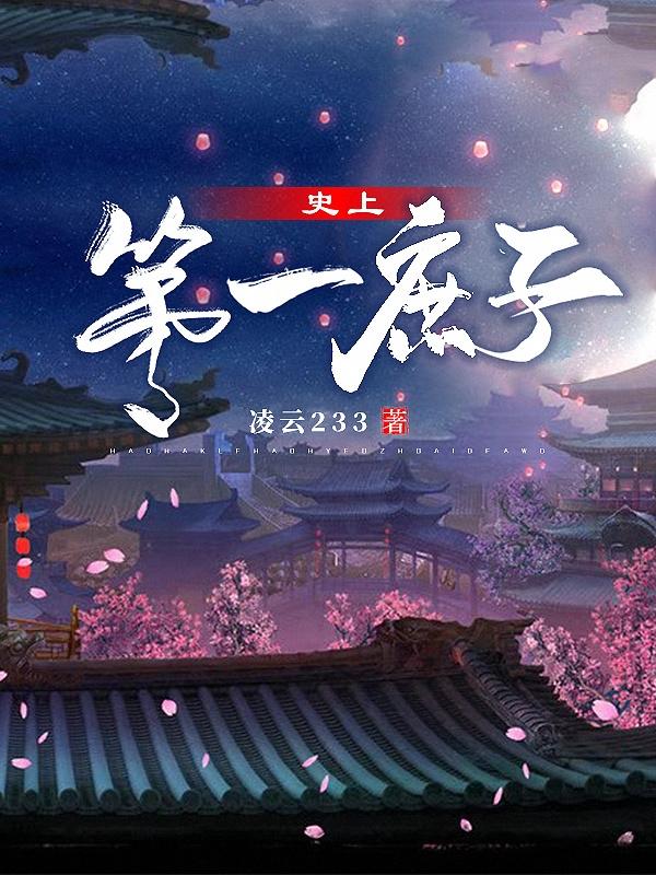 史上第一庶子最新章节，史上第一庶子免费阅读
