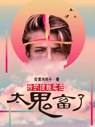 小说《我的技能实在太鬼畜了》全文免费阅读