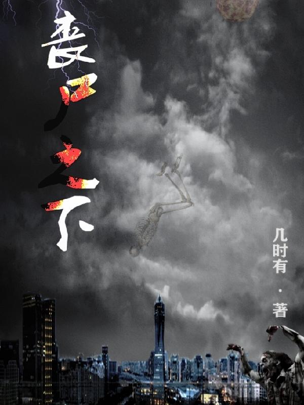 丧尸之下最新章节，丧尸之下免费阅读
